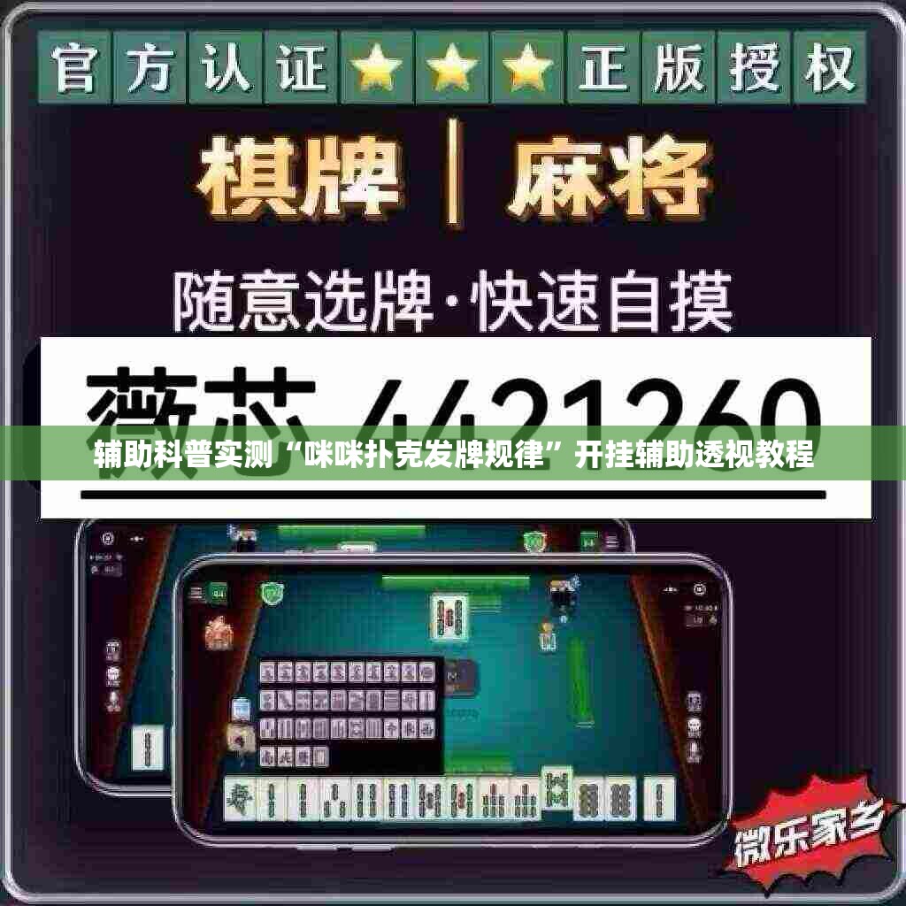辅助科普实测“咪咪扑克发牌规律	”开挂辅助透视教程