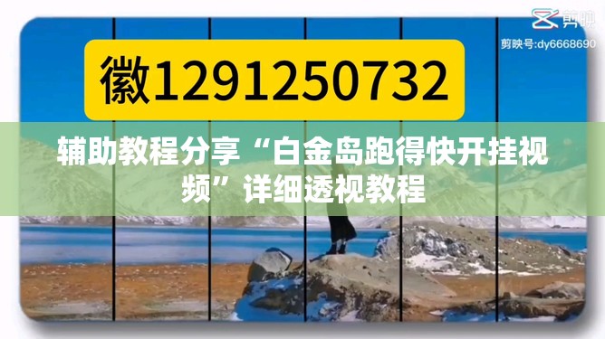 辅助教程分享“白金岛跑得快开挂视频	”详细透视教程