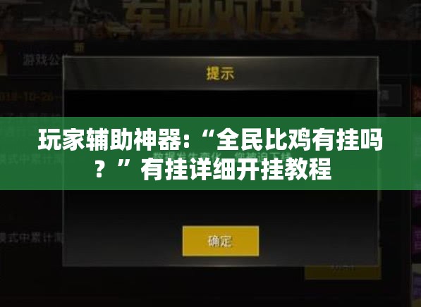 玩家辅助神器:“全民比鸡有挂吗？”有挂详细开挂教程