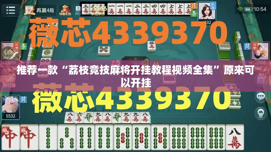 推荐一款“荔枝竞技麻将开挂教程视频全集”原来可以开挂