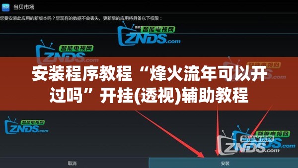 安装程序教程“烽火流年可以开过吗	”开挂(透视)辅助教程