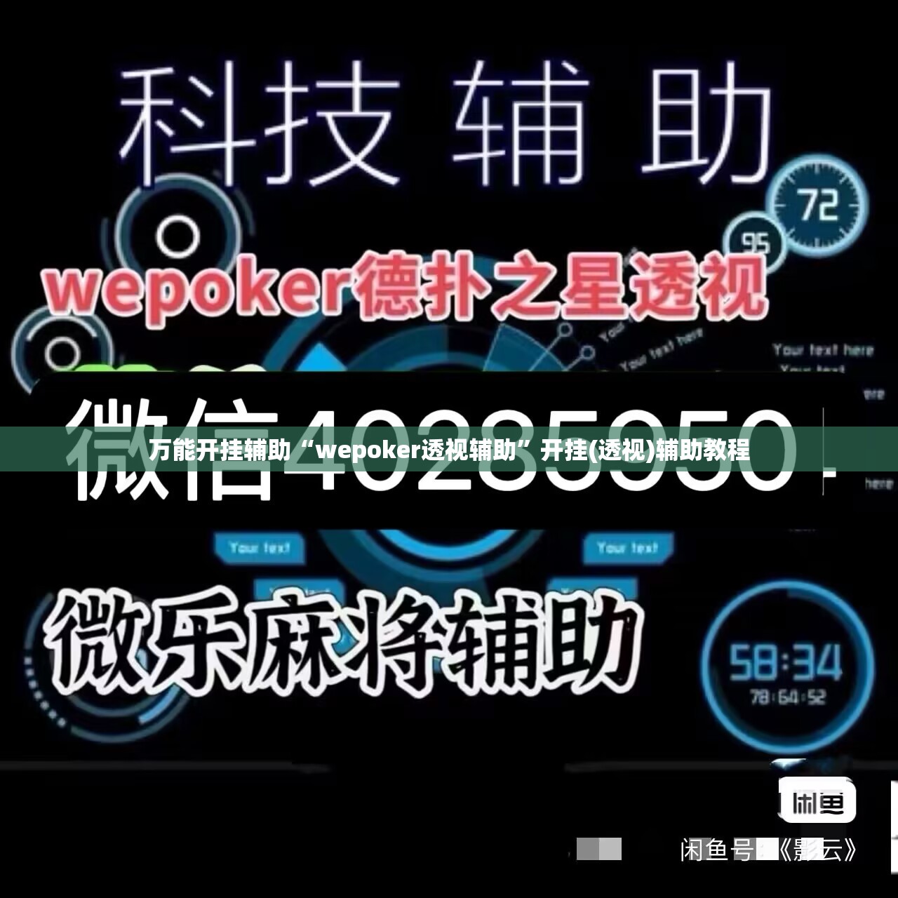 万能开挂辅助“wepoker透视辅助”开挂(透视)辅助教程