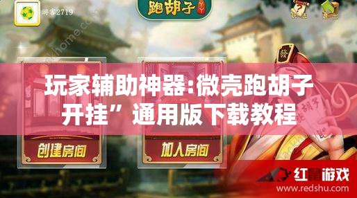玩家辅助神器:微壳跑胡子开挂”通用版下载教程