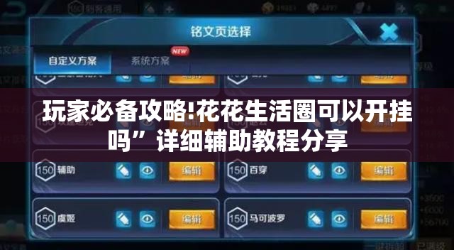 玩家必备攻略!花花生活圈可以开挂吗”详细辅助教程分享