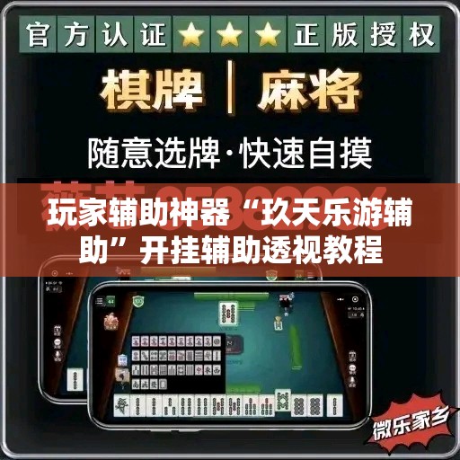 玩家辅助神器“玖天乐游辅助”开挂辅助透视教程