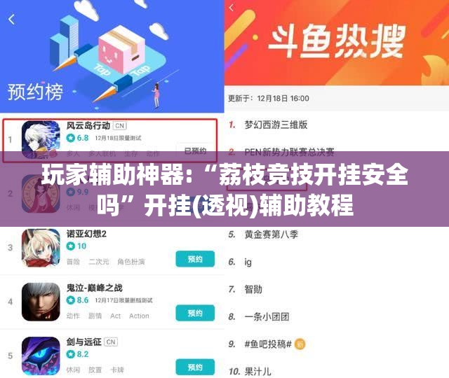 玩家辅助神器:“荔枝竞技开挂安全吗”开挂(透视)辅助教程
