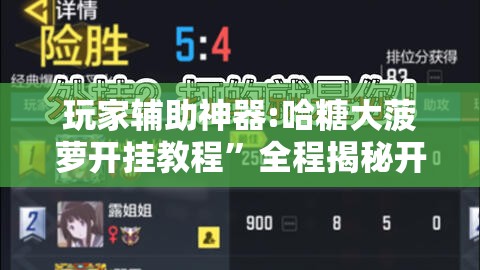 玩家辅助神器:哈糖大菠萝开挂教程	”全程揭秘开挂教程