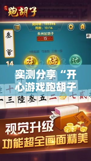 实测分享“开心游戏跑胡子有挂吗	”详细分享装挂步骤