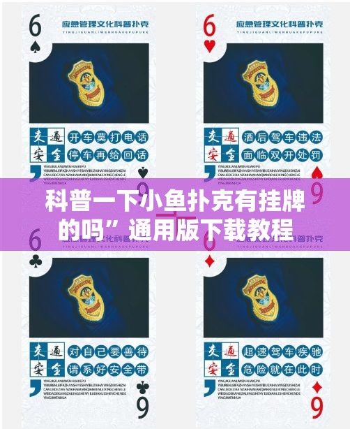 科普一下小鱼扑克有挂牌的吗	”通用版下载教程