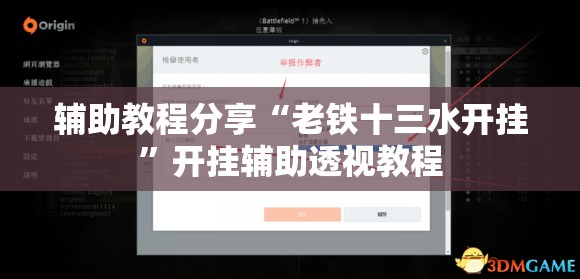 辅助教程分享“老铁十三水开挂”开挂辅助透视教程