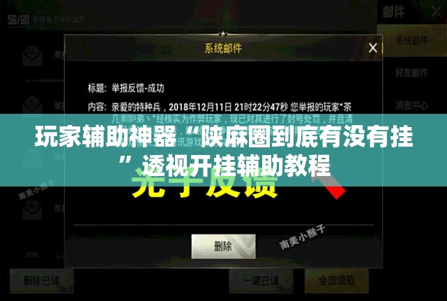 玩家辅助神器“陕麻圈到底有没有挂	”透视开挂辅助教程