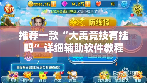推荐一款“大禹竞技有挂吗”详细辅助软件教程