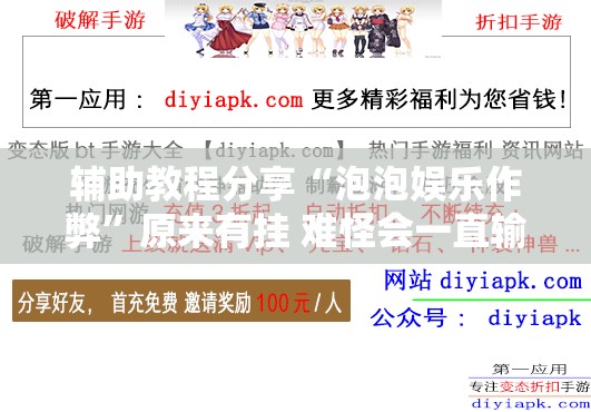 辅助教程分享“泡泡娱乐作弊”原来有挂 难怪会一直输