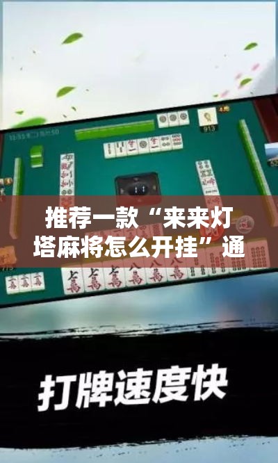 推荐一款“来来灯塔麻将怎么开挂	”通用版下载教程