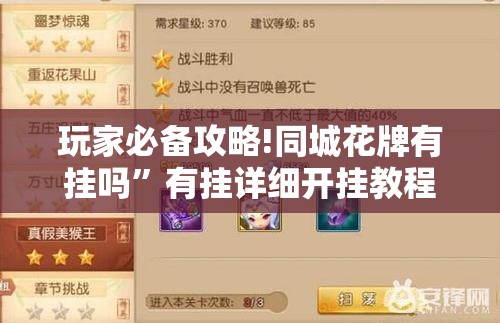 玩家必备攻略!同城花牌有挂吗	”有挂详细开挂教程