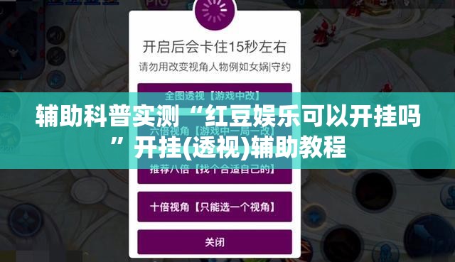 辅助科普实测“红豆娱乐可以开挂吗	”开挂(透视)辅助教程