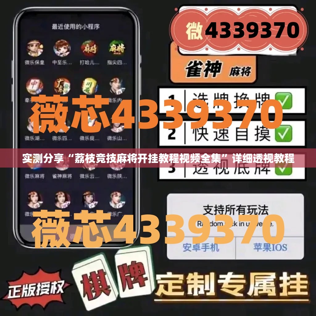 实测分享“荔枝竞技麻将开挂教程视频全集”详细透视教程