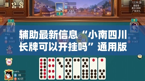 辅助最新信息“小南四川长牌可以开挂吗	”通用版下载教程