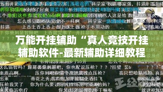 万能开挂辅助“真人竞技开挂辅助软件-最新辅助详细教程