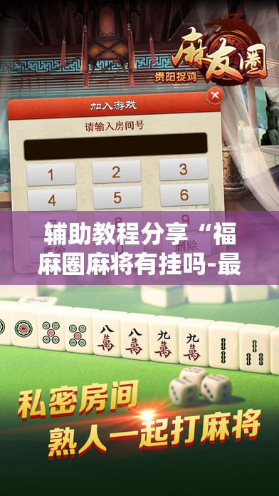 辅助教程分享“福麻圈麻将有挂吗-最新辅助详细教程