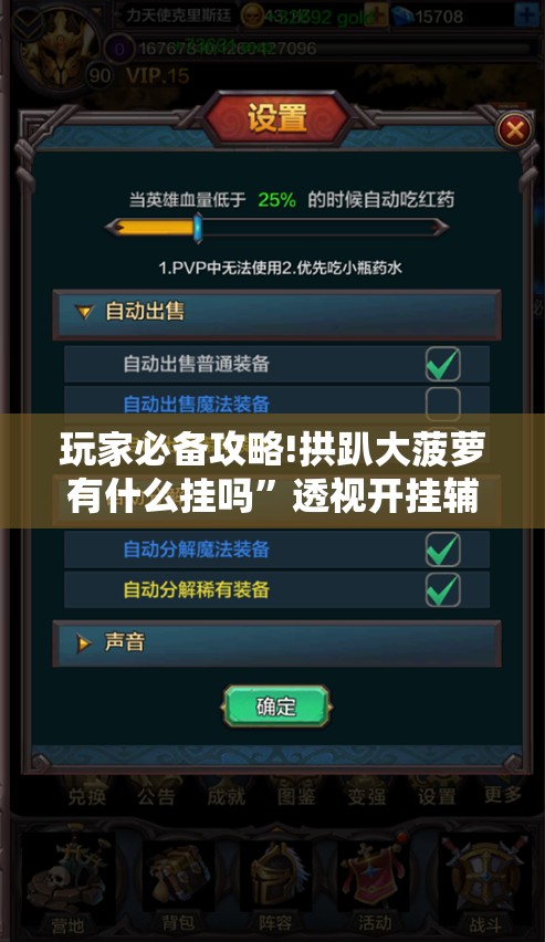 玩家必备攻略!拱趴大菠萝有什么挂吗	”透视开挂辅助教程