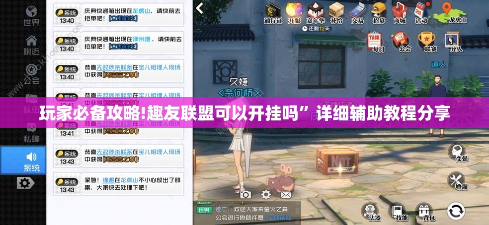 玩家必备攻略!趣友联盟可以开挂吗”详细辅助教程分享
