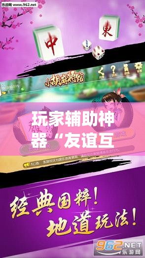 玩家辅助神器“友谊互动山西麻将可以开挂吗(辅助神器)开挂详细教程