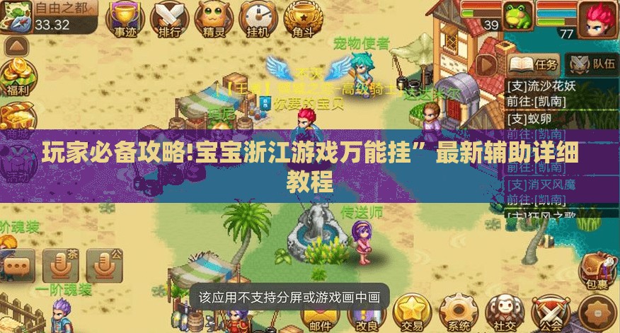 玩家必备攻略!宝宝浙江游戏万能挂	”最新辅助详细教程