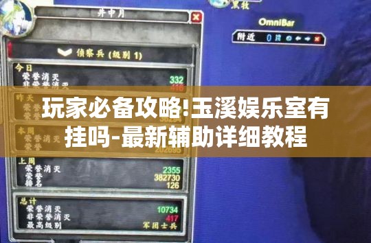 玩家必备攻略!玉溪娱乐室有挂吗-最新辅助详细教程 玩家必备攻略!玉溪娱乐室有挂吗-最新辅助详细教程