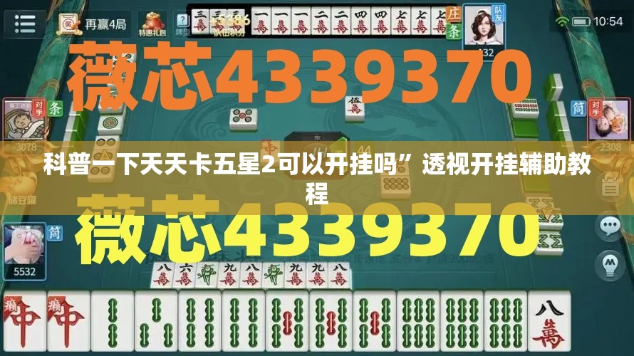 科普一下天天卡五星2可以开挂吗”透视开挂辅助教程