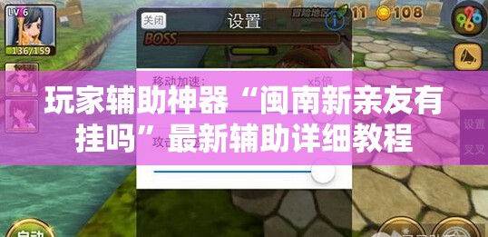 玩家辅助神器“闽南新亲友有挂吗	”最新辅助详细教程