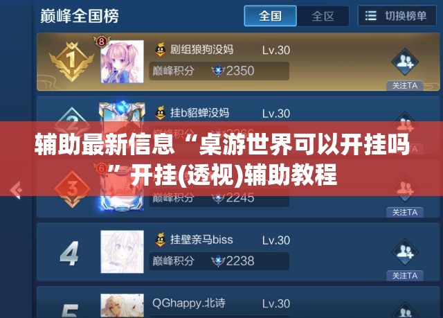 辅助最新信息“桌游世界可以开挂吗”开挂(透视)辅助教程