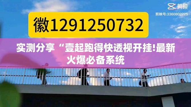 实测分享“壹起跑得快透视开挂!最新火爆必备系统