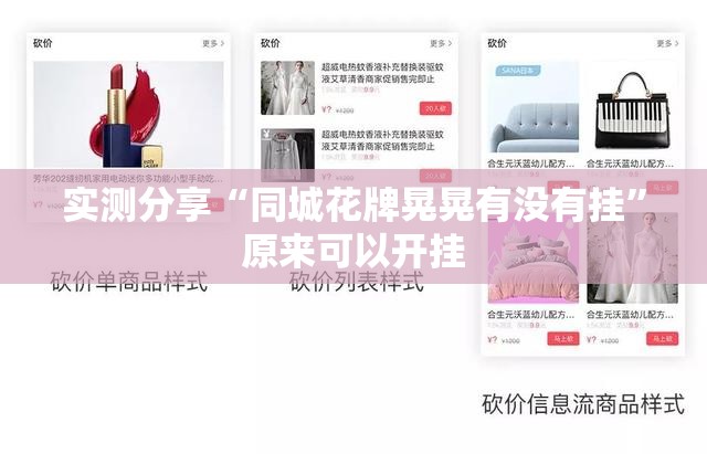 实测分享“同城花牌晃晃有没有挂”原来可以开挂
