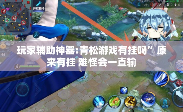玩家辅助神器:青松游戏有挂吗”原来有挂 难怪会一直输