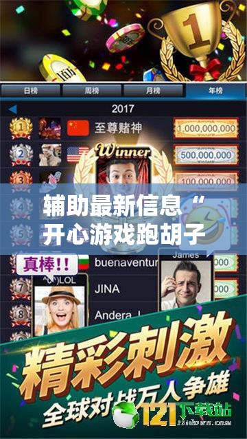 辅助最新信息“开心游戏跑胡子可以开挂吗	”2026开挂教程步骤