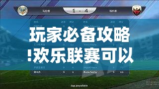 玩家必备攻略!欢乐联赛可以开挂吗”2026开挂教程步骤