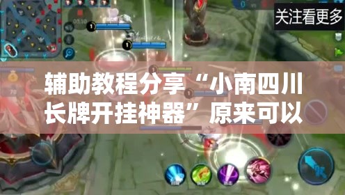 辅助教程分享“小南四川长牌开挂神器	”原来可以开挂