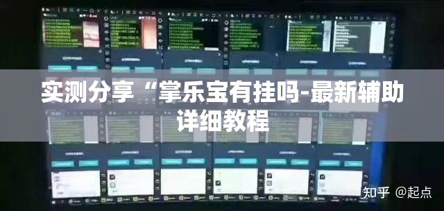 实测分享“掌乐宝有挂吗-最新辅助详细教程 实测分享“掌乐宝有挂吗-最新辅助详细教程