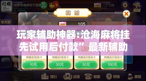 玩家辅助神器:沧海麻将挂先试用后付款”最新辅助详细教程