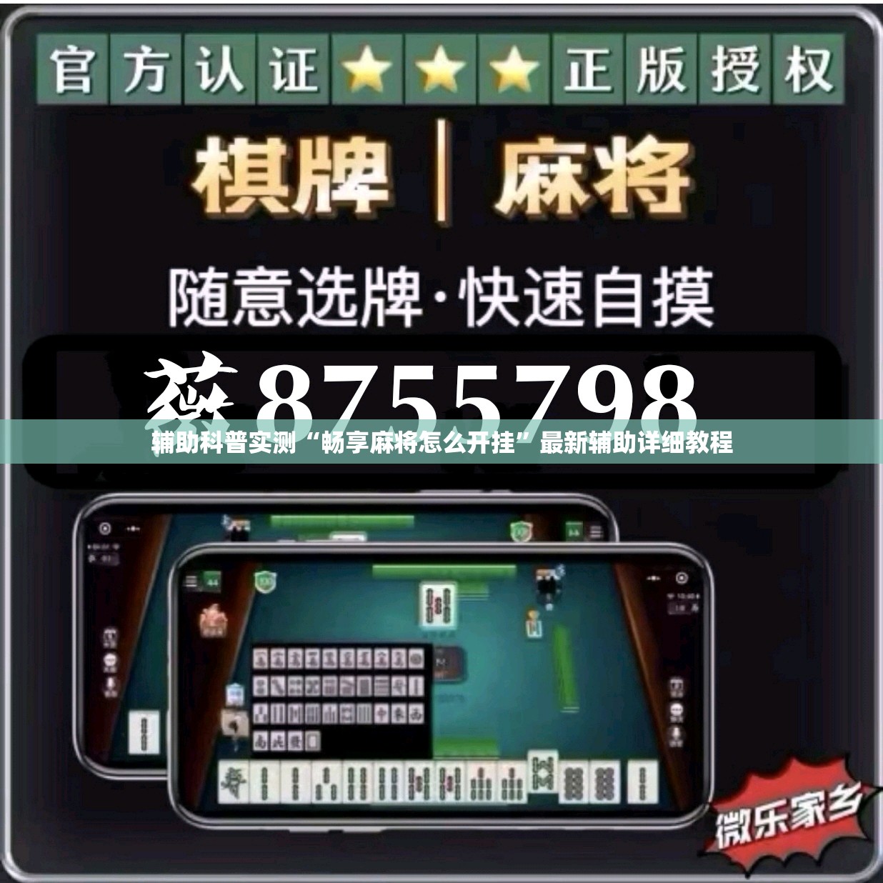 辅助科普实测“畅享麻将怎么开挂	”最新辅助详细教程