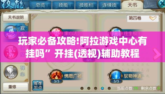 玩家必备攻略!阿拉游戏中心有挂吗”开挂(透视)辅助教程