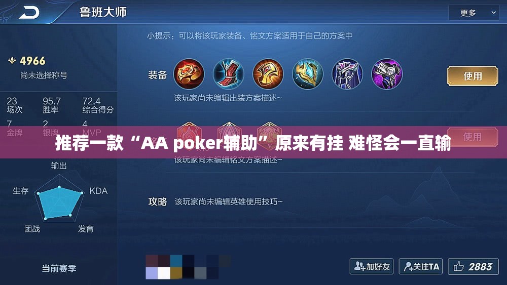 推荐一款“AA poker辅助”原来有挂 难怪会一直输