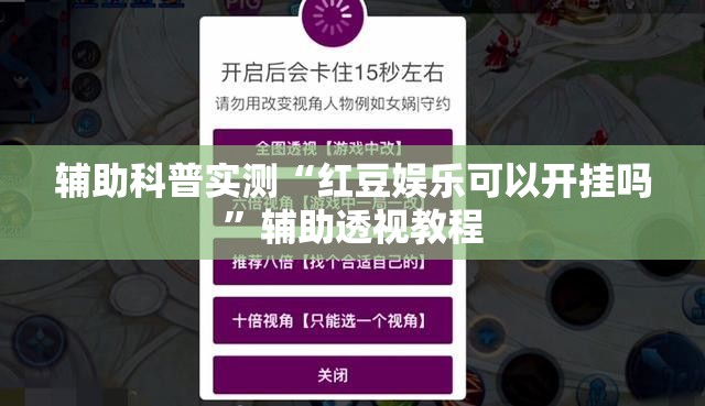 辅助科普实测“红豆娱乐可以开挂吗	”辅助透视教程