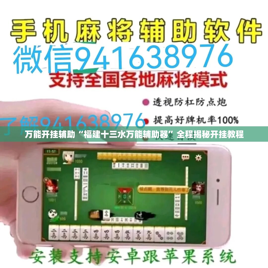 万能开挂辅助“福建十三水万能辅助器”全程揭秘开挂教程