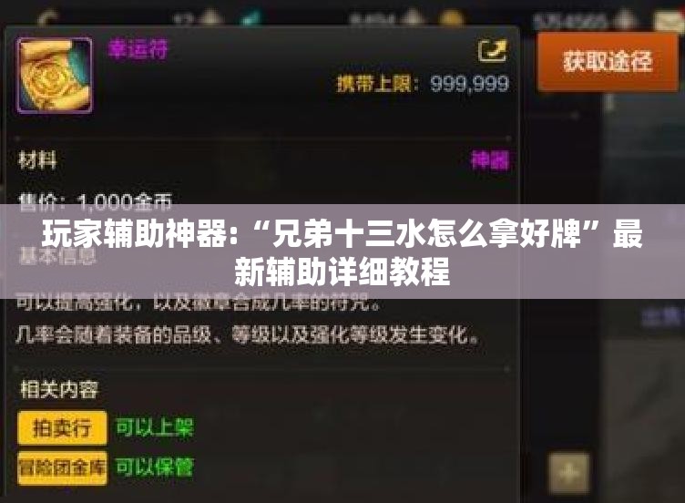 玩家辅助神器:“兄弟十三水怎么拿好牌”最新辅助详细教程