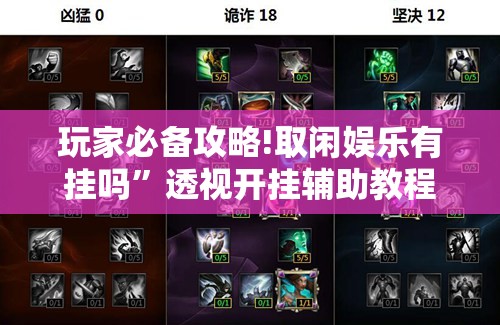 玩家必备攻略!取闲娱乐有挂吗”透视开挂辅助教程