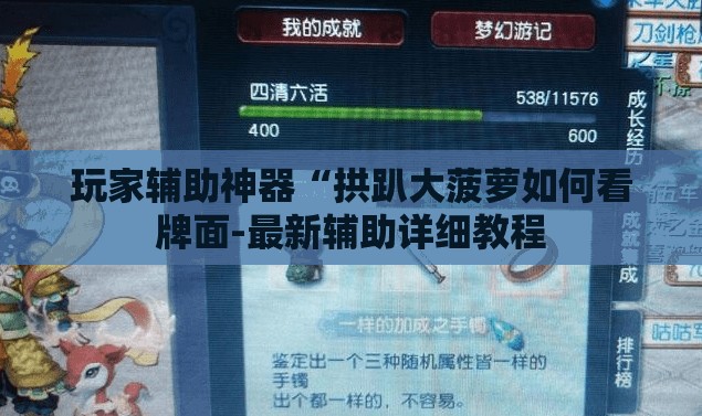 玩家辅助神器“拱趴大菠萝如何看牌面-最新辅助详细教程 玩家辅助神器“拱趴大菠萝如何看牌面-最新辅助详细教程