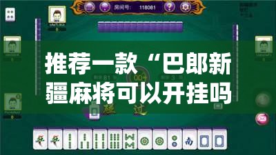 推荐一款“巴郎新疆麻将可以开挂吗!最新火爆必备系统