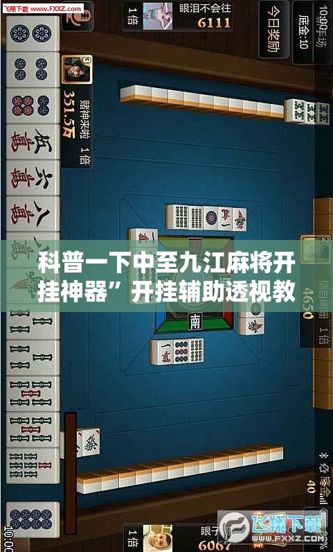 科普一下中至九江麻将开挂神器	”开挂辅助透视教程